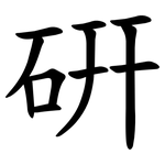 硏 硏