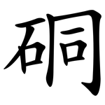 硐