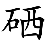硒