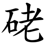 硓