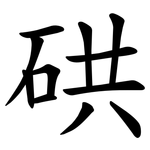 硔