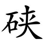 硖