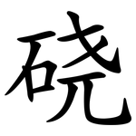 硗
