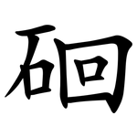 硘