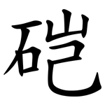 硙