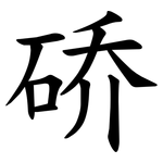 硚