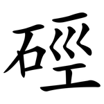 硜