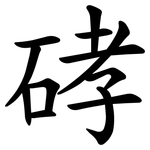 硣