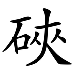 硤