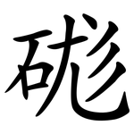 硥