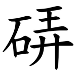 硦