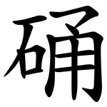 硧