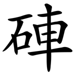 硨