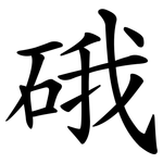 硪