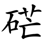 硭