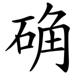确
