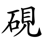 硯