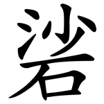 硰