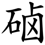 硵