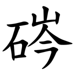 硶