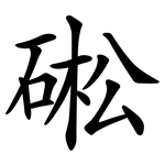 硹