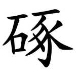 硺
