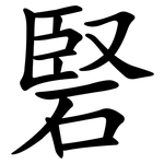 硻