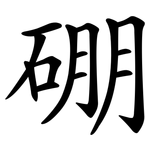 硼