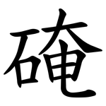 硽