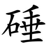 硾