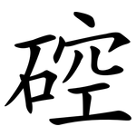 硿
