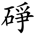 碀
