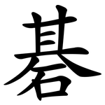碁