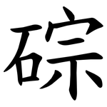 碂