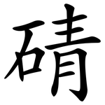 碃