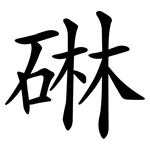 碄