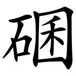 碅