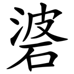 碆