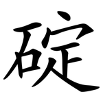 碇