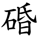 碈