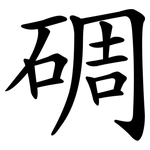 碉