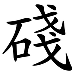 碊