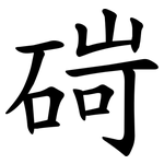 碋