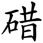 碏