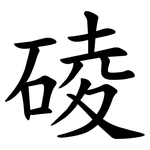 碐