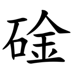 碒