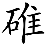 碓