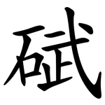 碔