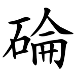 碖