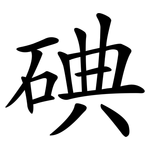 碘 碘